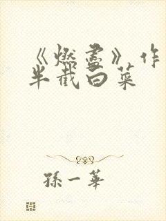 《燃尽》作者:半截白菜