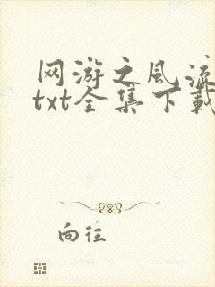网游之风流骑士txt全集下载