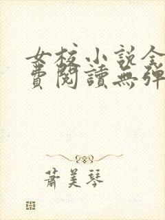 女校小说全文免费阅读无弹窗笔趣阁