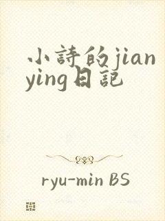 小诗的jianying日记