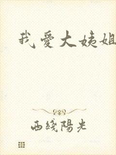 我爱大姨姐