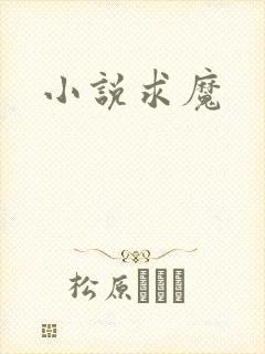小说求魔
