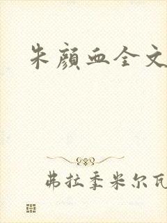 朱颜血全文阅读