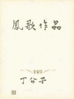 凤歌作品