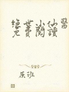 绝世小仙医全文免费阅读