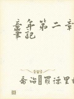 童年第二章读书笔记