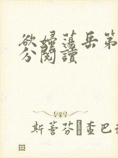 欲妇荡岳第1部分阅读