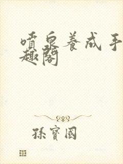 喷泉养成手册笔趣阁