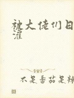 被大佬们日夜浇灌