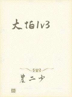 大伯1v3