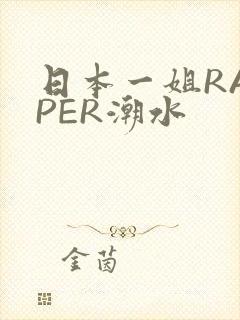 日本一姐RAPPER潮水