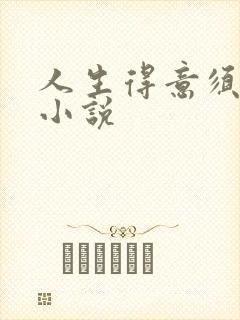 人生得意须纵欢小说