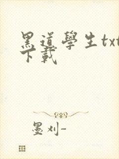 黑道学生txt下载