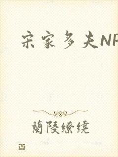 宋家多夫NPH