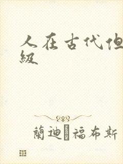 人在古代但考四级