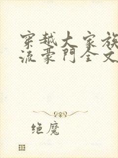 穿越大家族之风流豪门全文阅读