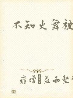 不知火舞被辱记