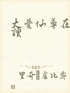 大爱仙尊在线阅读