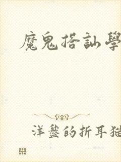 魔鬼搭讪学