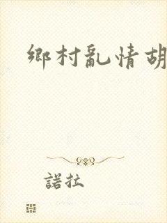 乡村乱情胡秀英