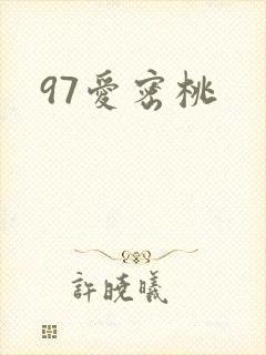 97爱密桃
