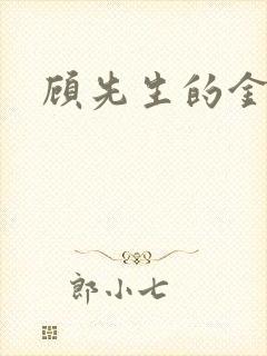 顾先生的金丝雀