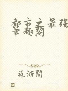 都市之最强狂兵笔趣阁