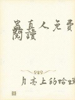 蛊真人免费在线阅读