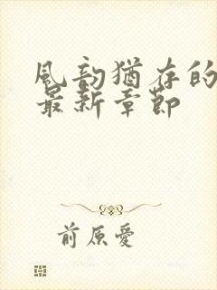 风韵犹存的妈妈最新章节