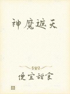 神魔遮天