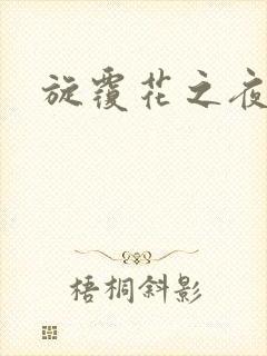 旋覆花之夜