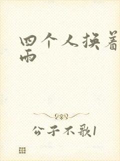 四个人换着玩春雨