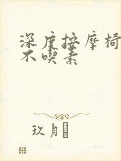 深度按摩椅吃肉不吃素