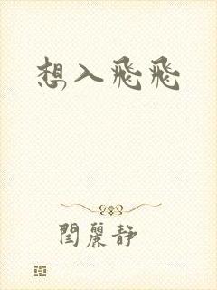 想入飞飞