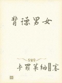 背德男女