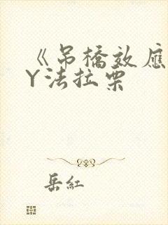 《吊桥效应》BY法拉栗