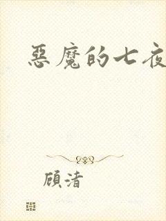 恶魔的七夜强宠