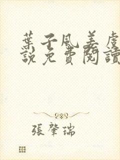 叶子风姜虞雪小说免费阅读