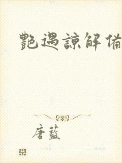 艳遇谅解备忘录