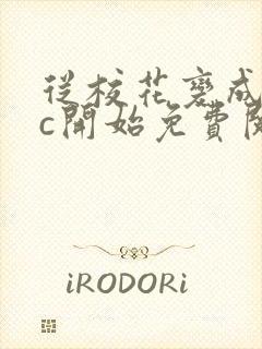 从校花变成npc开始免费阅读