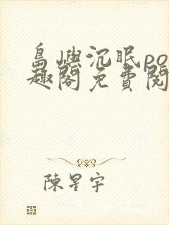 岛屿沉眠po笔趣阁免费阅读