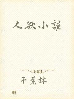 人欲小说