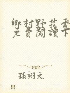 乡村野花香小说免费阅读下载