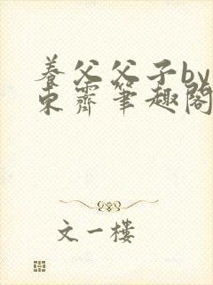 养父父子by耳东霁笔趣阁