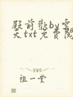 殿前欢by云梦天txt免费阅读