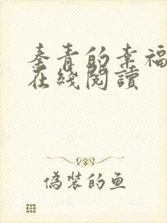 秦青的幸福生活在线阅读