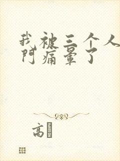 我被三个人开三门痛晕了