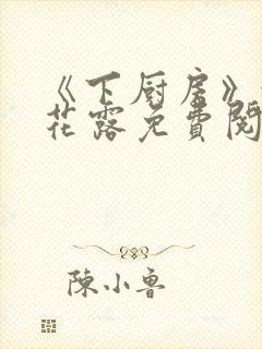 《下厨房》金银花露免费阅读