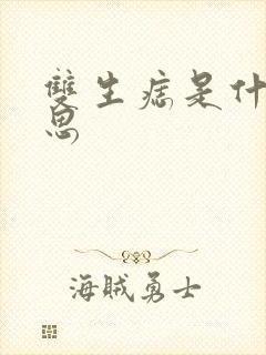 双生痣是什么意思