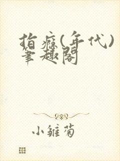 指瘾(年代) 笔趣阁